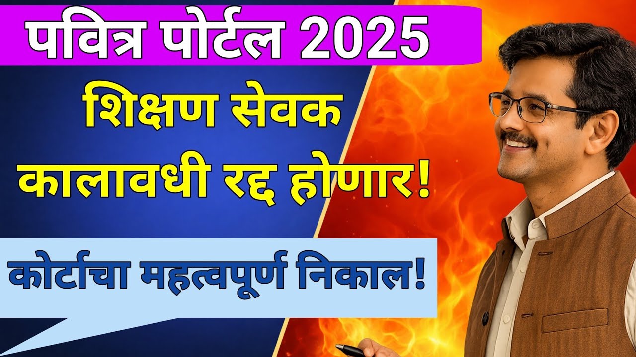 शिक्षण सेवक कालावधी रद्द होणार!कोर्टाचा निकाल काय येणार#pavitraportal#shikshansevak#shikshakbharati 