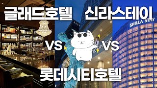 신라스테이 vs 롯데시티호텔 vs 글래드 - 가성비호텔 3대장 완벽비교