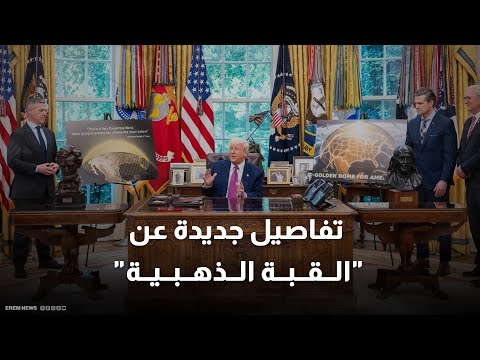 معلومات جديدة تكشف تفاصيل غير مسبوقة عن مشروع القبة الذهبية الأمريكية