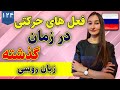 فعل های حرکتی در زمان گذشته زبان روسی | آموزش زبان روسی | ❹❷❶ درس 124