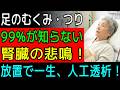 足の痺れ・かゆみ・つりは要注意!人工透析になる直前に出る「足の異変」