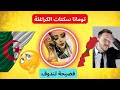 لايف تومانا تفضح نظام تبون وجمهورية تندوف الخرطية لايف تومانا تفضح نظام تبون وجمهورية تندوف الخرطية