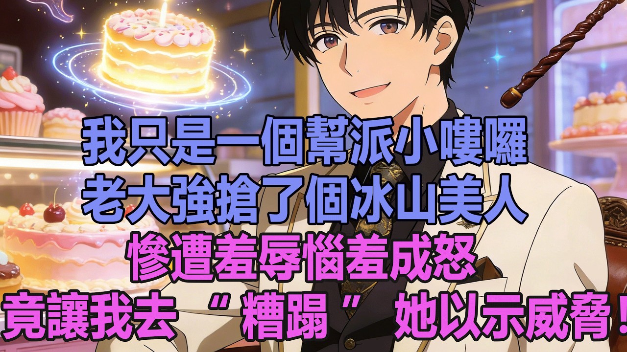 我只是一個幫派小嘍囉，老大強搶了個冰山美人，慘遭羞辱惱羞成怒，竟讓我去“糟蹋”她以示威脅！