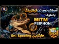 آموزش دور زدن فیلترینگ با متود MITM PSIPHON ویندوز و اندروید فول تانل کامل رایگان 
