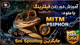 آموزش اتصال به اینترنت آزاد با متود MITM + PSIPHON (ویندوز و اندروید) (فول تانل)(کامل رایگان)