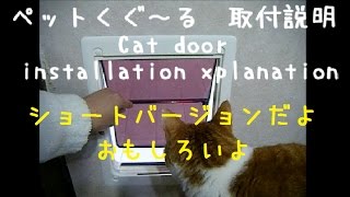 猫ドア・ペットくぐ～る取付説明How to attach the cat door