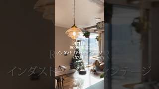 インダストリアル・ヴィンテージなお家 #ルームツアー #actie  #Shorts #注文住宅