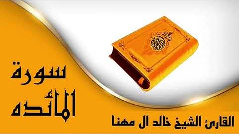 ✿سورة المائدة كاملة✿ بدون حقوق ✿بصوت القارئ الشيخ خالد ال مهنا✿تلاوة جميلة جداً ✿