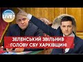 ❗️Зеленський звільнив голову СБУ у Харківській області за бездіяльність