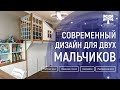 Обзор на современный подростковый дизайн. Комната для двух мальчиков. Дизайн от Cleveroom.