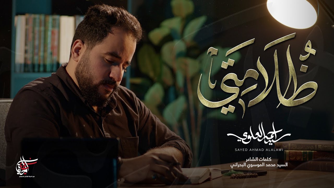 ظلامتي | السيد أحمد العلوي