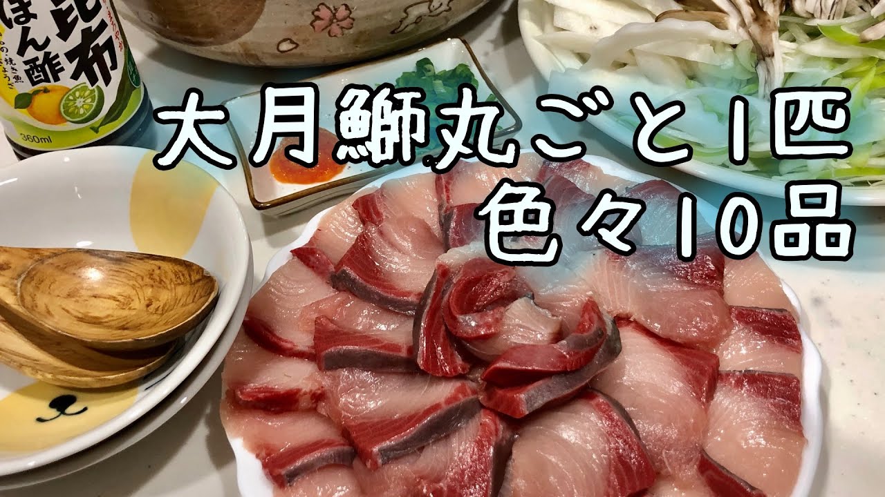 大月鰤 ブリ丸ごと1匹で色々10品 作ってみた Youtube 大月鰤 ブリ丸ごと1匹で色々10品 作ってみた Youtube