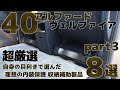 40アルファード・ヴェルファイア【超厳選 自身の目利きで選んだ理想の内装保護 収納補助製品8選】8K