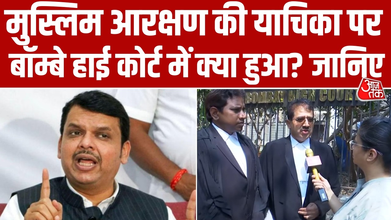 Muslim Reservation की याचिका पर Bombay High Court में 9 मार्च को होगी सुनवाई, वकील ने बताया। Aaj Tak