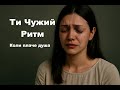 Ти Чужий Ритм хітова українська пісня 2025 емоційний кліп Official Video