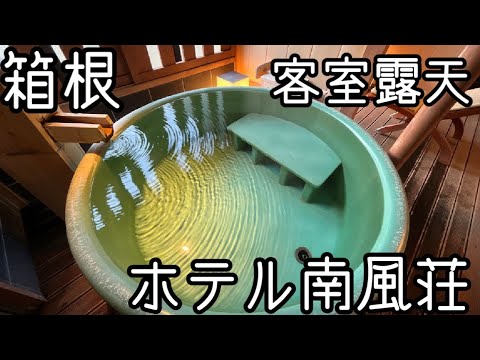 【温泉旅館宿泊記】箱根湯本温泉ホテル南風荘/露天風呂付き客室/ルームツアー/個室ごはん/