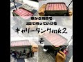 車から荷物を 1回で持っていける キャリータンク1