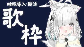 【#歌枠】ちるくカラオケ＆雑談♪睡眠導入にも！９月の毎日歌枠！ #shorts #vtuber #vsinger #karaoke 【ライブ配信中／佐藤あにめ】