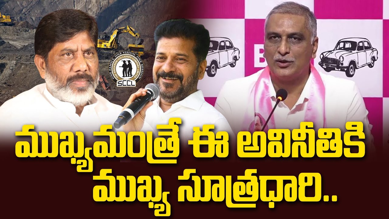 ముఖ్యమంత్రే ఈ అవినీతికి ముఖ్య సూత్రధారి.. | Harish Rao Shocking Comments On Revanth Reddy | Hit Tv