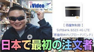 iVideo B525　注文完了！　日本で一番速くレビューします！