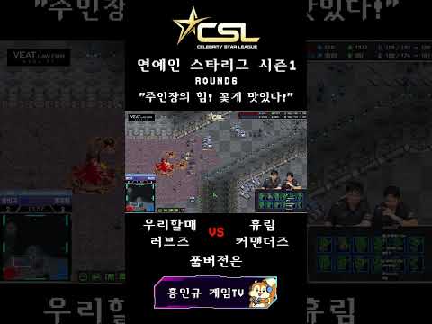CSL시즌1 홍인규 vs <strong>류근일</strong> 1:1 개인전🔥 캐리하는 홍인규!!