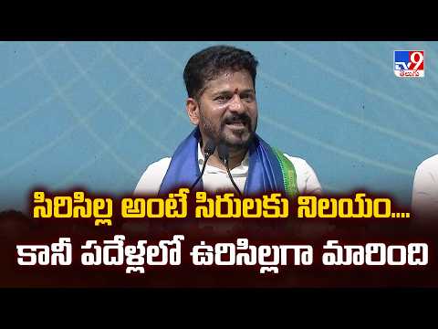 CM Revanth Reddy : సిరిసిల్ల అంటే సిరులకు నిలయం....కానీ పదేళ్లలో ఉరిసిల్లగా మారింది  - TV9 - TV9