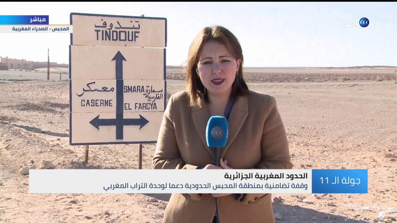 من المحبس الحدودية.. نرصد الاحتفاء بقرار أمريكا الاعتراف بكامل سيادة المغرب على أراضيه الصحراوية