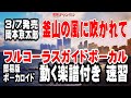 岡本京太郎 釜山の風に吹かれて0 ガイドボーカル簡易版(動く楽譜付き)