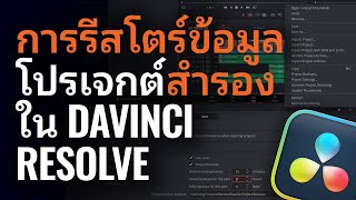 การรีสโตร์การสำรองข้อมูลโปรเจกต์ ใน DaVinci Resolve by Blackmagic Design 577 views 11 months ago 4 minutes, 21 seconds