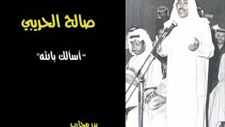 صالح الحريبي - أسألك بالله