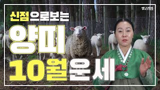 양띠 10월운세, 돈을 못 벌었으니까 액땜!? 양띠 하반기 운세는?  [18세, 30세, 42세, 54세, …