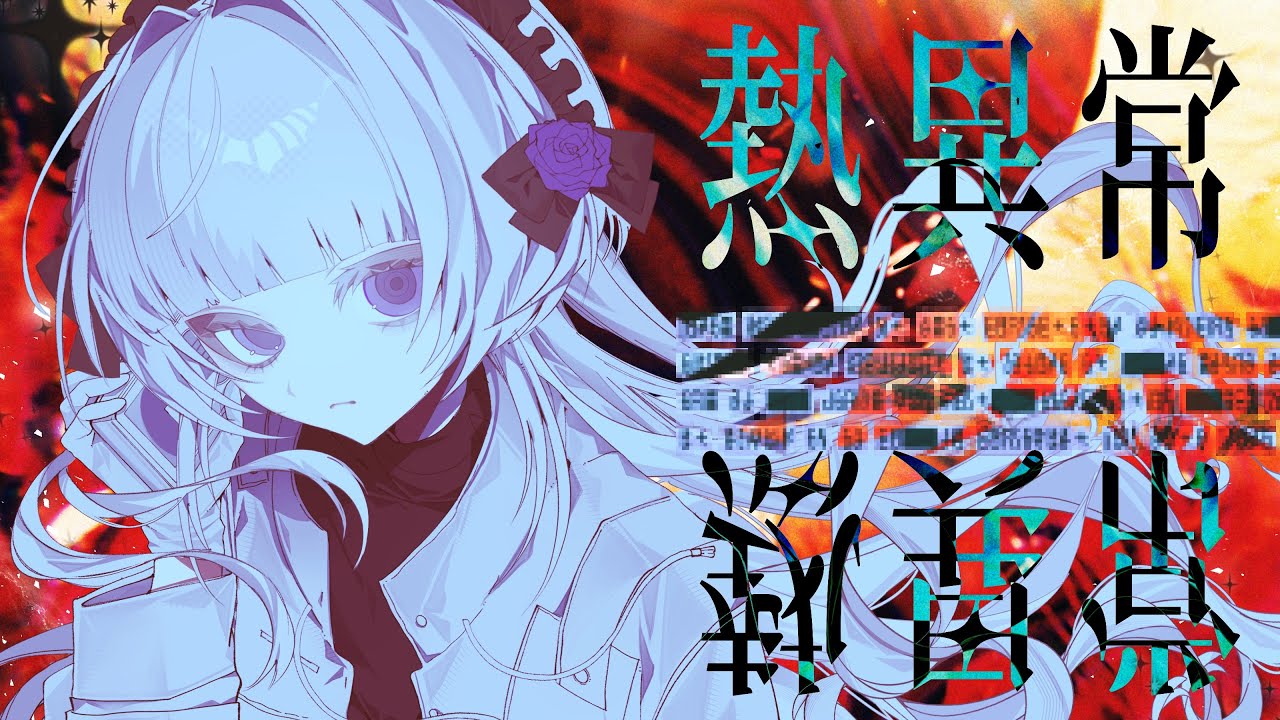 熱異常／柘榴シロ cover