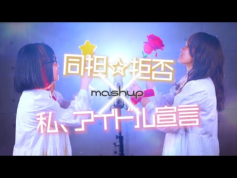 【HoneyWorks】同担☆拒否 × 私、アイドル宣言【メドレー マッシュアップ】リアコ拗らせてしんどい (なすお☆ RiMy コラボ)