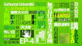 四大院友深夜講鬼故！靈異體質三家姐Rap速嚇全場《無責任專業評審團》EP4