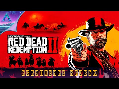 Видео: 2️⃣0️⃣ Cпасение красного мертвеца 2 • Red Dead Redemption 2 • прохождение