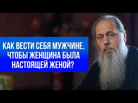 Как вести себя мужчине, чтобы женщина была настоящей женой?