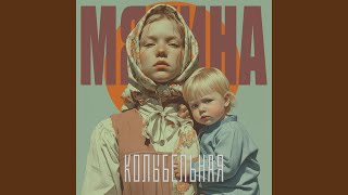 Колыбельная - Мякина
