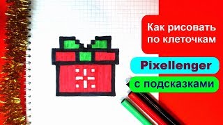 Новогодний Подарок Как рисовать по клеточкам How to Draw Christmass Gift  Pixel Art