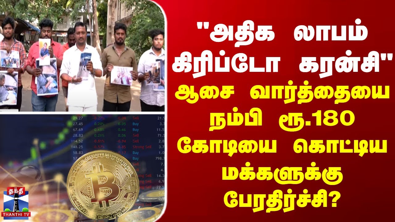 Cryptocurrency | கிரிப்டோ கரன்சி முதலீடு - ரூ.180 கோடி வரை மோசடி?