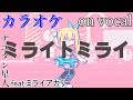 【カラオケ】ミライトミライ【on vocal】 の動画、YouTube動画。