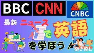 ニュースで英語を学ぼう #10 聞き流し  Learn English with the News | Intermediate to Advanced | Latest News headlines