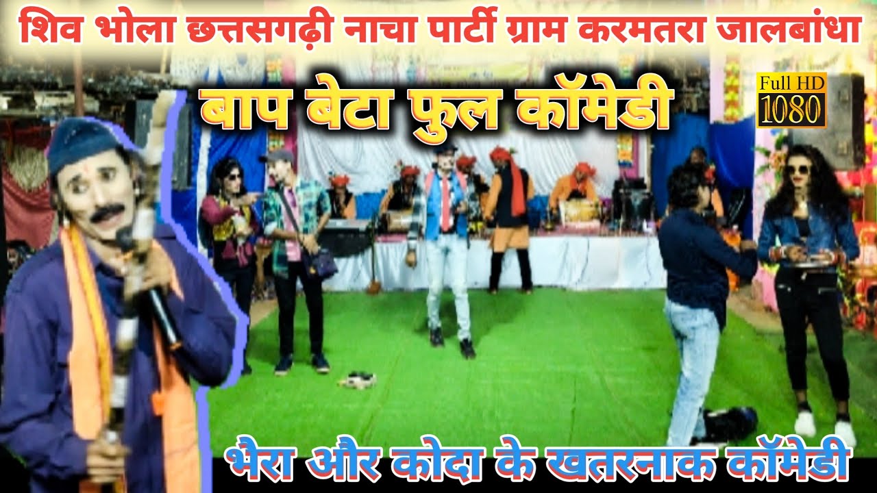 Chhattisgdi nacha party। शिव भोला नाचा पार्टी जालबांधा करमतरा । Cg comedy। Best comedy nacha । 