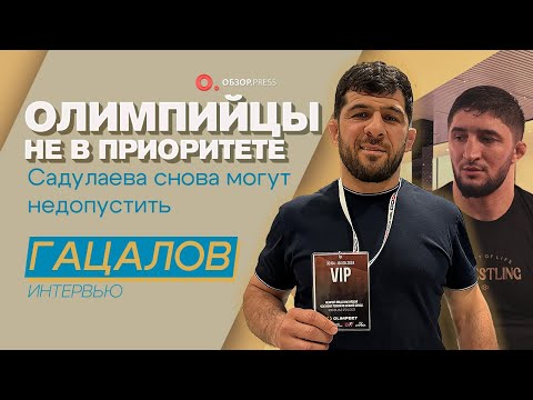 видео: Гацалов. Кто едет на Олимпиаду. Почему Садулаев под угрозой? / Интервью