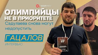 Гацалов. Кто едет на Олимпиаду. Почему Садулаев под угрозой? / Интервью