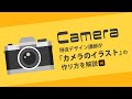 カメラのイラストの作り方 | Illustratorの使い方