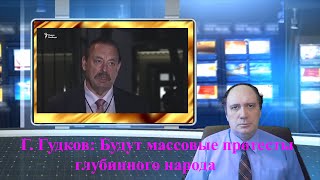 Г. Гудков: Будут массовые протесты глубинного народа