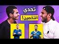 تحدي التخمين وسيناريو مجنوووون