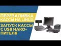 Перезаливка кассы на linux: Запуск кассы с USB накопителя