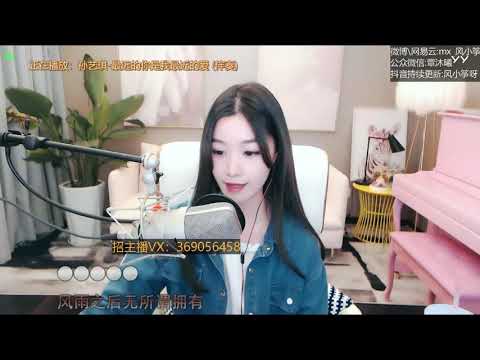 20200405   风小筝 ~ 最远的你是我最近的爱