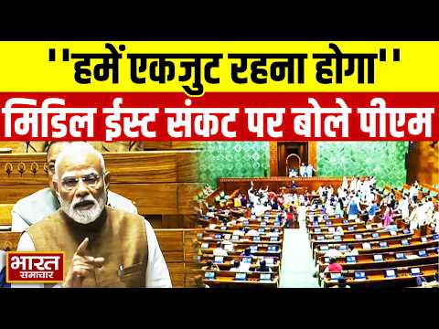 ModiSpeech :'हमें तैयार रहना होगा, एकजुट रहना होगा' मिडिल ईस्ट संकट पर सदन में बोले पीएम मोदी